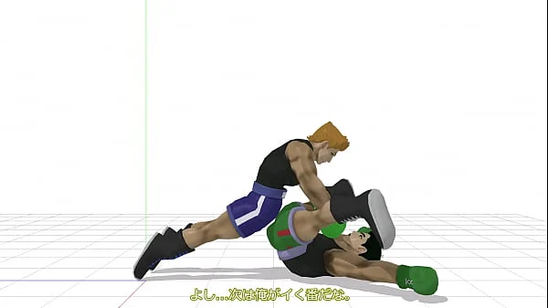 Little Mac’s Gay Sex(For the convenience of the 3D model, I am not naked.）